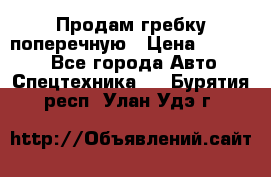 Продам гребку поперечную › Цена ­ 15 000 - Все города Авто » Спецтехника   . Бурятия респ.,Улан-Удэ г.